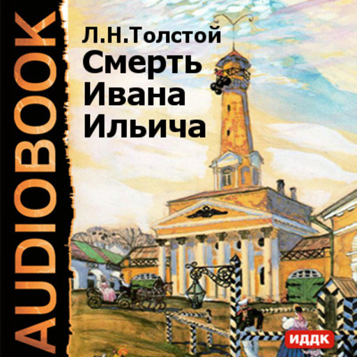 Книга: Смерть Ивана Ильича